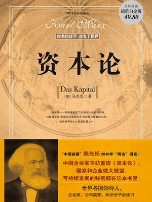 cover image of 资本论（超值白金版）